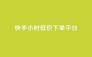 快手24小时低价下单平台,点赞自助1元100赞 - 拼多多50元提现要多少人助力 - pdd现金大转盘50需要多少人