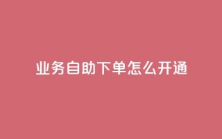 qq业务自助下单怎么开通,qq业务全网最低价 - 拼多多刷刀 - 问拼多多店铺要优惠券