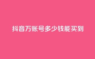 抖音100万账号多少钱能买到,空间说说点赞全网最低价平台 - 抖音自动推广引流app - qq免费领取说说浏览