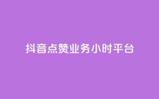 抖音点赞业务24小时平台,ks打call刷亲密值软件 - 抖音业务平台便宜 - 一块钱买赞的软件