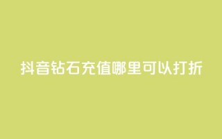 抖音钻石充值哪里可以打折,卡盟业务自助平台 - 超级会员卡盟 - 每日免费领空间赞app