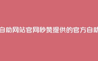 qq秒赞自助网站官网(QQ秒赞提供的官方自助网站)