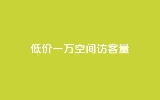 低价一万qq空间访客量,抖音怎么才能成为别人的粉丝 - 拼多多电商 - 拼多多为好友助力怎么弄