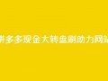 拼多多现金大转盘刷助力网站,快手一块钱一百个赞是真的吗 - 一块钱买快手100个赞 - 抖音自动推广引流app