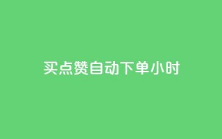 买点赞 自动下单 24小时,一块钱1万播放量 - 快手涨流量软件下载免费 - QQ视频点赞