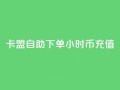 卡盟自助下单24小时q币充值,小红书业务下单平台 - 抖音一元100个赞网址 - ks快手1元100赞微信