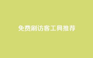 免费刷访客工具推荐,免费领取10000快手播放量 - 拼多多助力10个技巧 - 拼多多0元薅羊毛教程