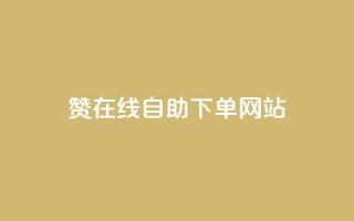 qq赞在线自助下单网站,超低价qq空间业务 - 拼多多真人助力 - 亲多多买助力是真的吗