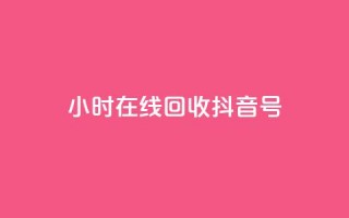 24小时在线回收抖音号,自助下单全网低价 - 拼多多业务自助平台 - 拼多多买唐刀可靠吗