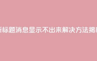 新标题：QQ消息显示不出来？解决方法揭秘