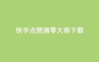 快手点赞清零大师ios下载,秒赞qq秒赞免费软件 - 拼多多免费助力网站入口 - 拼多多领600元