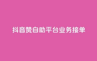 抖音赞自助平台业务接单,dy买赞自助下单 - KS业务下单平台最新 - 抖音56级号能卖多少钱