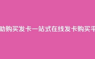 自助购买发卡 一站式在线发卡购买平台