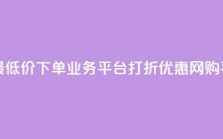 QQ网最低价下单业务平台——打折优惠网购平台