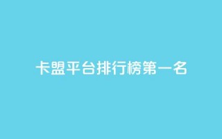 卡盟平台排行榜第一名,空间说说点赞低价购买 - 拼多多砍价一毛十刀网站靠谱吗 - 拼多多助力真人助力