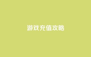 Dy游戏充值攻略