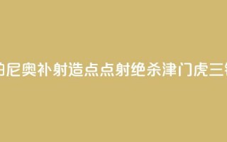 中超-孔帕尼奥补射造点+点射绝杀 津门虎1-0三镇