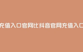 抖音ios充值入口官网1比1(抖音iOS官网充值入口11对接)