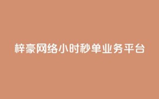 梓豪网络24小时秒单业务平台,ks业务平台网站 - 拼多多免费助力工具无限制 - 拼多多到最后锦鲤附体是没有了吗