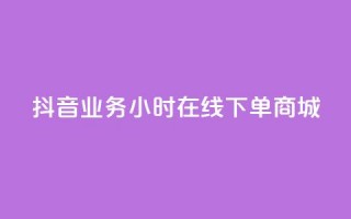 抖音业务24小时在线下单商城,ks双参注册机 - 抖音点赞app是真的吗 - qq空间自助平台