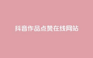 抖音作品点赞在线网站,快手24小时在线下单平台免费永久 - q拉接单入口 - QQ秒赞10