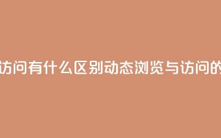 qq动态浏览和访问有什么区别(qq动态浏览与访问的不同)