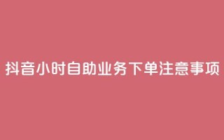 抖音24小时自助业务下单注意事项,qq空间说说浏览量怎么打开的 - 拼多多业务关注下单平台入口链接 - 15天退差价的法律规定