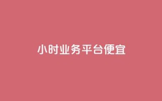 qq24小时qq业务平台便宜 - 24小时QQ业务平台，低价优惠等你来享!