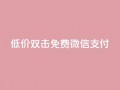 Ks低价双击免费微信支付,qq访客量一万购买 - 快手1到120级消费明细表2024 - cdk发卡网