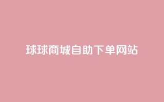 球球商城自助下单网站,QQ名片互赞平 - pdd砍一刀助力助力平台官网 - 拼多多助力最多的三个平台