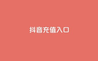 抖音ios充值入口 - 抖音iOS充值：快速便捷的充值入口。