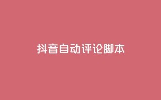 抖音自动评论脚本app - 抖音自动评论工具：提升互动的必备应用!