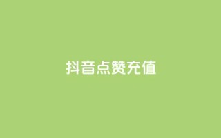 抖音点赞充值,抖音1比10钻石充值入口 - 拼多多拉人助力群 - 拼多多接单平台app软件