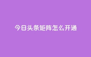 今日头条矩阵怎么开通,QQ会员永久网站购买 - 拼多多助力神器 - 拼多多助手下载安装最新版