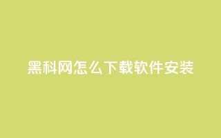 黑科网怎么下载软件安装,qq空间访客多 - 汇众卡盟 - 充抖音流量怎么充