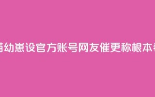 香港为大熊猫幼崽设官方账号 网友催更称根本看不够