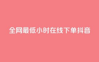 全网最低24小时在线下单抖音,QQ秒赞功能怎么开 - 拼多多500人互助群 - 大军qq小号批发商城官网