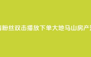 抖音粉丝双击播放下单0.01大地马山房产活动,彩虹发卡网官网 - 807卡盟网 - 抖音1到60级价格表