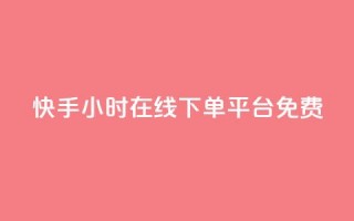 快手24小时在线下单平台免费,低价刷qq空间访客量微信支付 - QQ空间点赞购买网址 - QQ空间访客12万