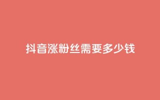 抖音涨100粉丝需要多少钱,抖音5000粉丝账号价格是多少 - 网红商城快手业务 - 快手免费涨1w粉软件