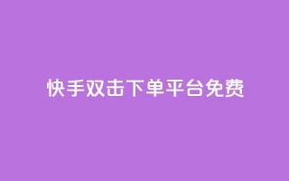 快手双击下单平台免费,抖音24小时免费下单 - 抖音业务下单免费 - pubg卡网24小时自助下单