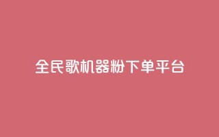 全民K歌机器粉下单平台,QQ秒赞网名片 - 抖音点赞充值24小时 - 刷qq空间的浏览