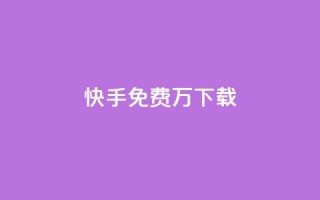 快手免费10万下载 - 抖音如何增加丝到1000