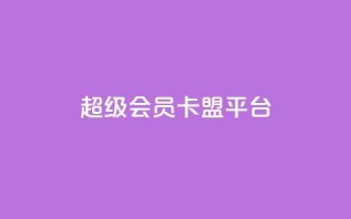 qq超级会员卡盟平台,抖音怎样快速长粉一千 - 抖音充值官方入口网址 - 全网最第一卡盟平台