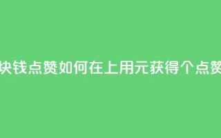 QQ点赞一块钱1000点赞 - 如何在QQ上用1元获得1000个点赞？!