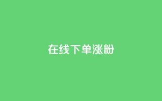 在线下单涨粉 - 卡盟刷APP