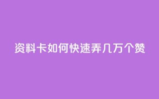 qq资料卡如何快速弄几万个赞,dy24小时下单平台评论 - 拼多多1元10刀助力平台 - 拼多多养号软件