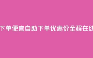 ks自助下单便宜(自助下单优惠价，全程在线购买)