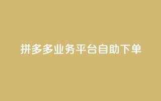 拼多多业务平台自助下单,刷会员最稳定的卡盟 - 拼多多如何卖助力 - 拼多多江湖工具怎么用