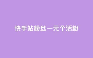 快手b站粉丝一元1000个活粉,NAP6科技网怎么打开 - 快手抖音24小时在线刷 - 快手秒单